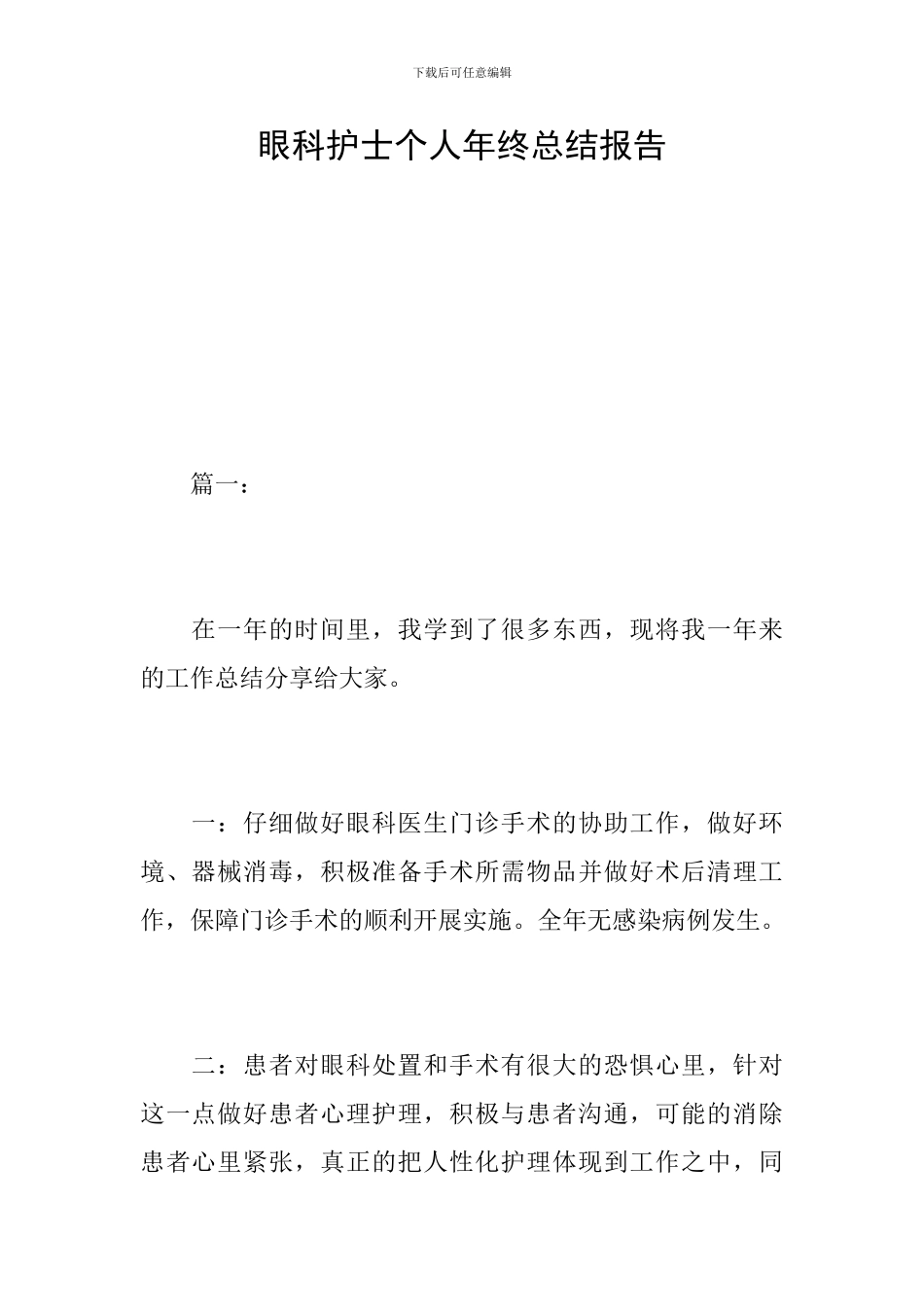 眼科护士个人年终总结报告_第1页