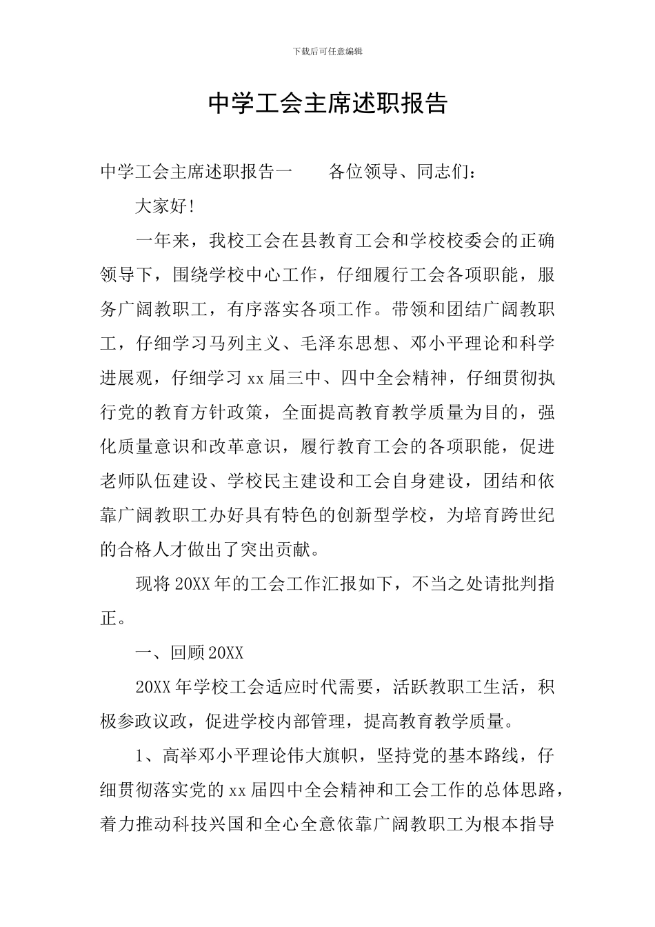 中学工会主席述职报告_第1页