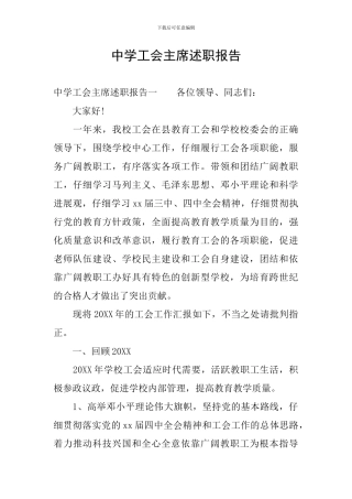 中学工会主席述职报告