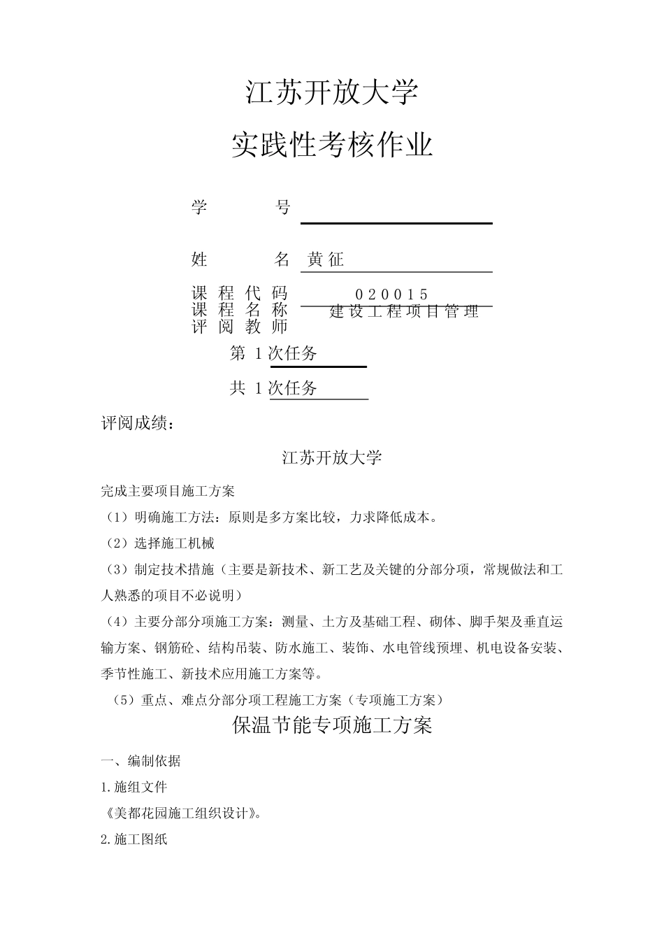 2016年江苏开放大学-实践性考核作业-建设工程施工管理1 _第1页