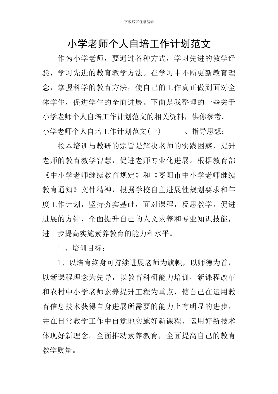 小学教师个人自培工作计划范文_第1页