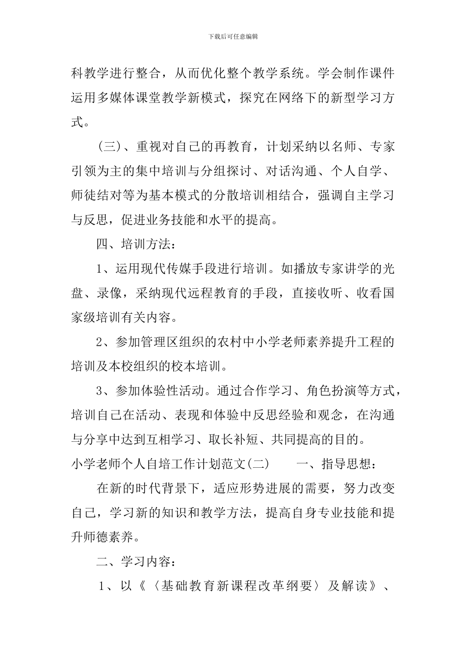 小学教师个人自培工作计划范文_第3页
