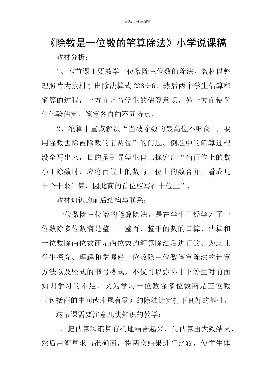 《除数是一位数的笔算除法》小学说课稿_第1页