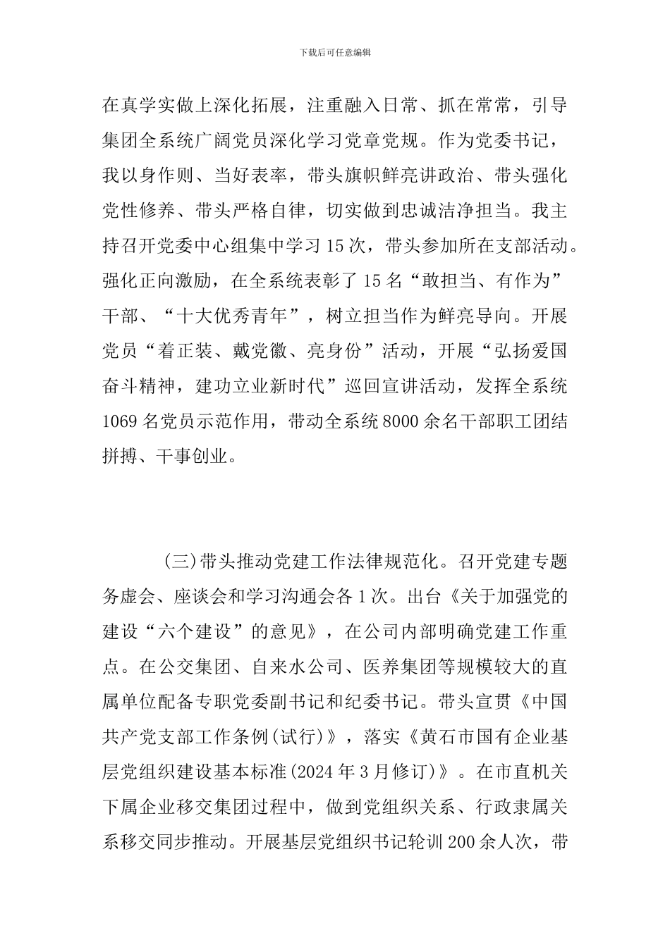 集团党委书记基层党建工作述职报告_第2页