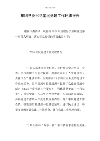 集团党委书记基层党建工作述职报告