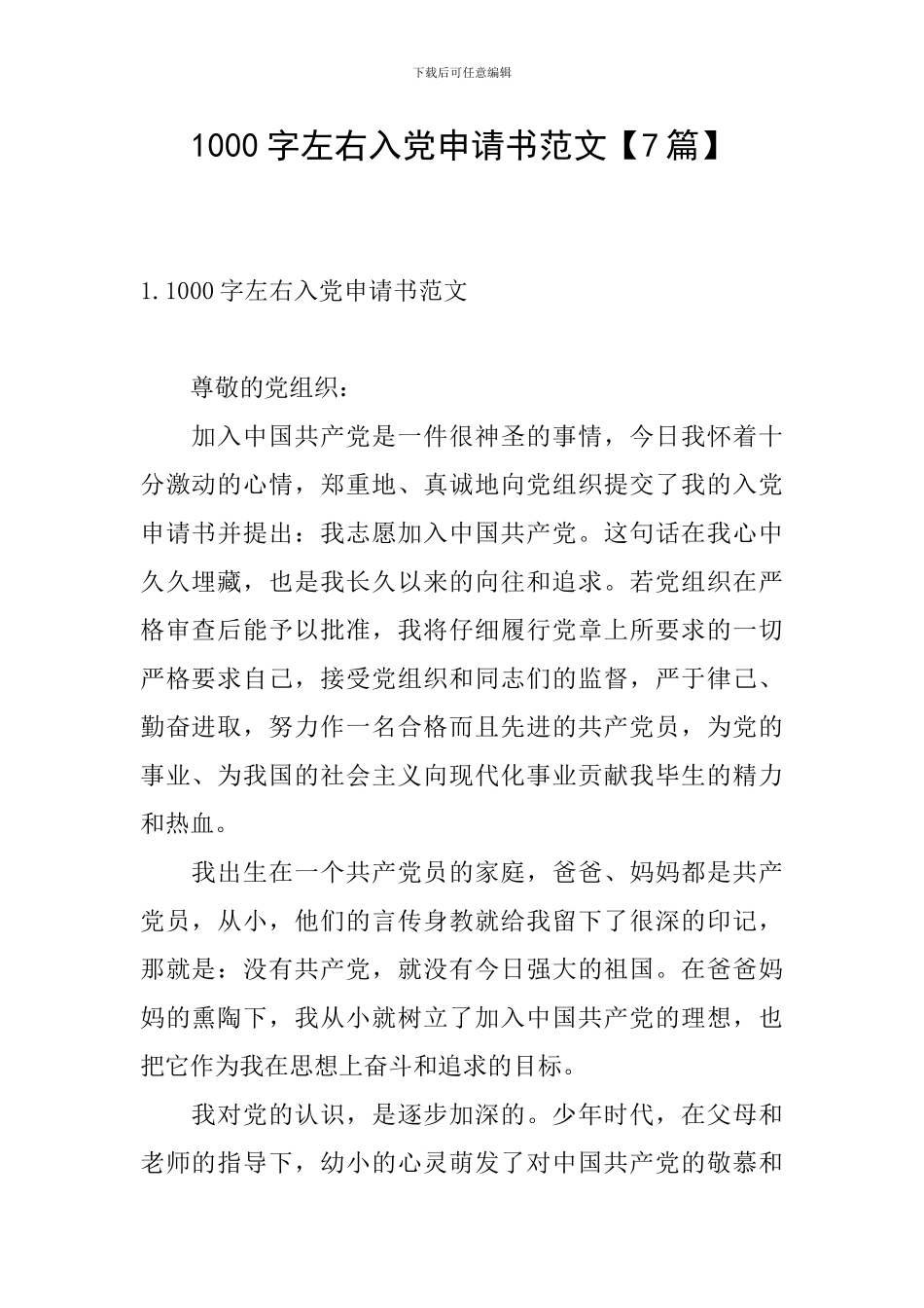 1000字左右入党申请书范文_第1页