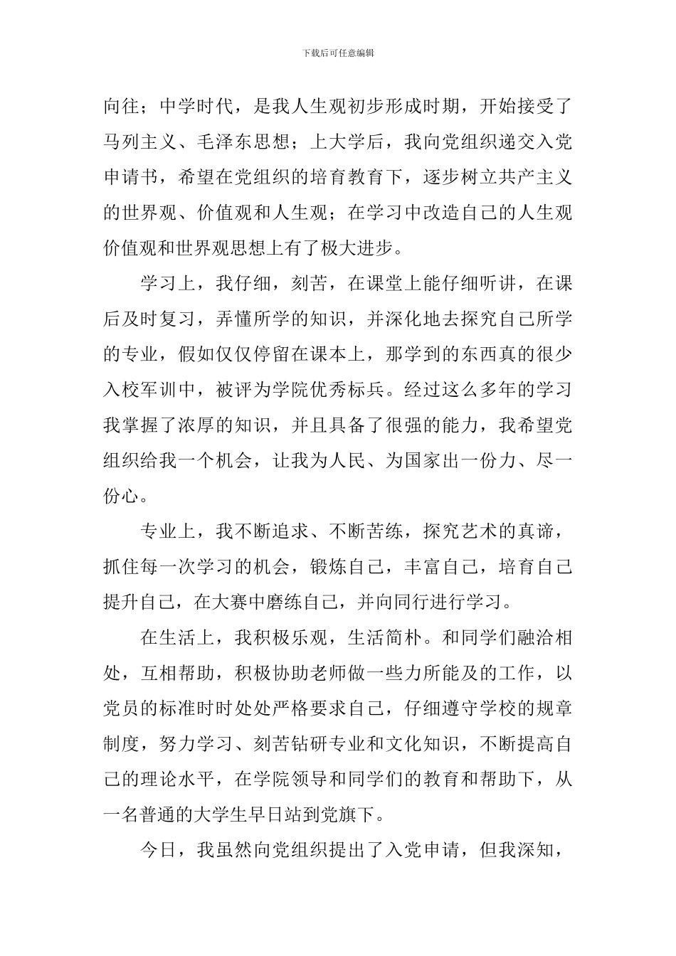 1000字左右入党申请书范文_第2页