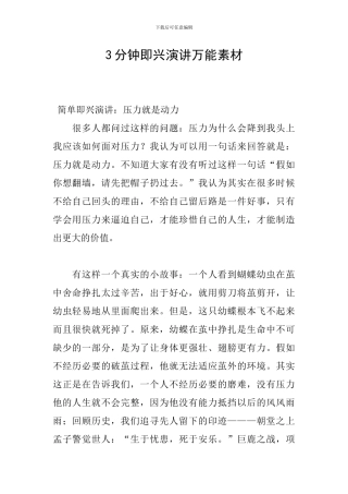 3分钟即兴演讲万能素材