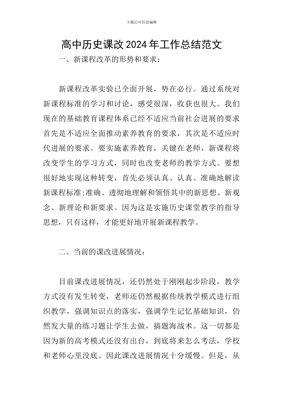 高中历史课改2024年工作总结范文_第1页