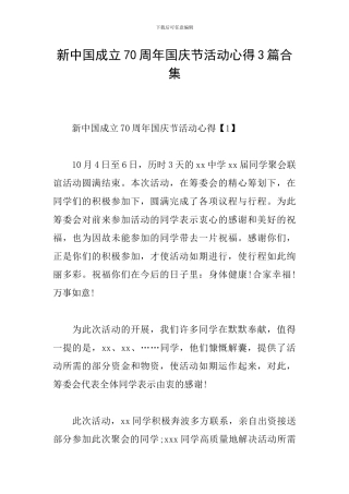 新中国成立70周年国庆节活动心得3篇合集
