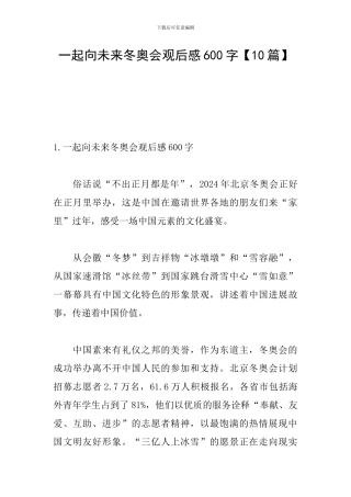 一起向未来冬奥会观后感600字