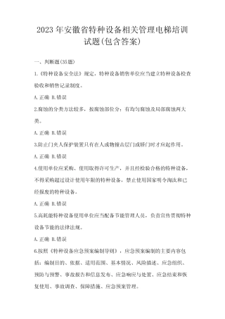 2023年安徽省特种设备相关管理电梯培训试题(包含答案) 