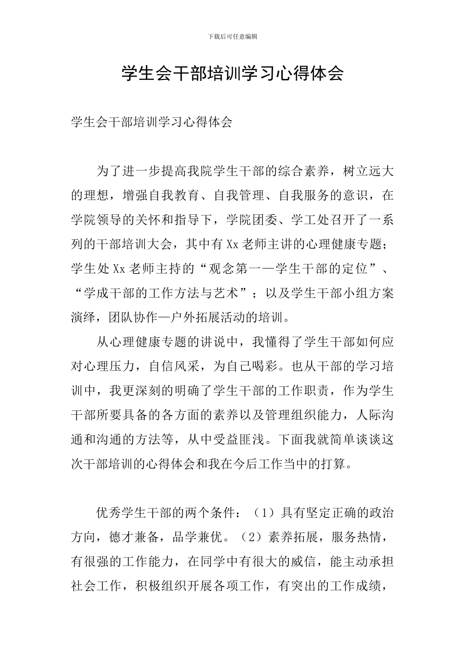 学生会干部培训学习心得体会_第1页