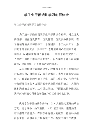 学生会干部培训学习心得体会