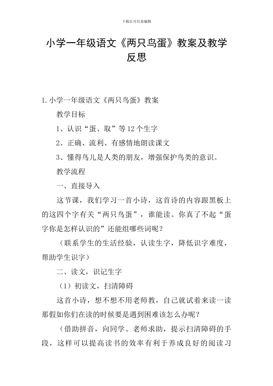 小学一年级语文《两只鸟蛋》教案及教学反思_第1页