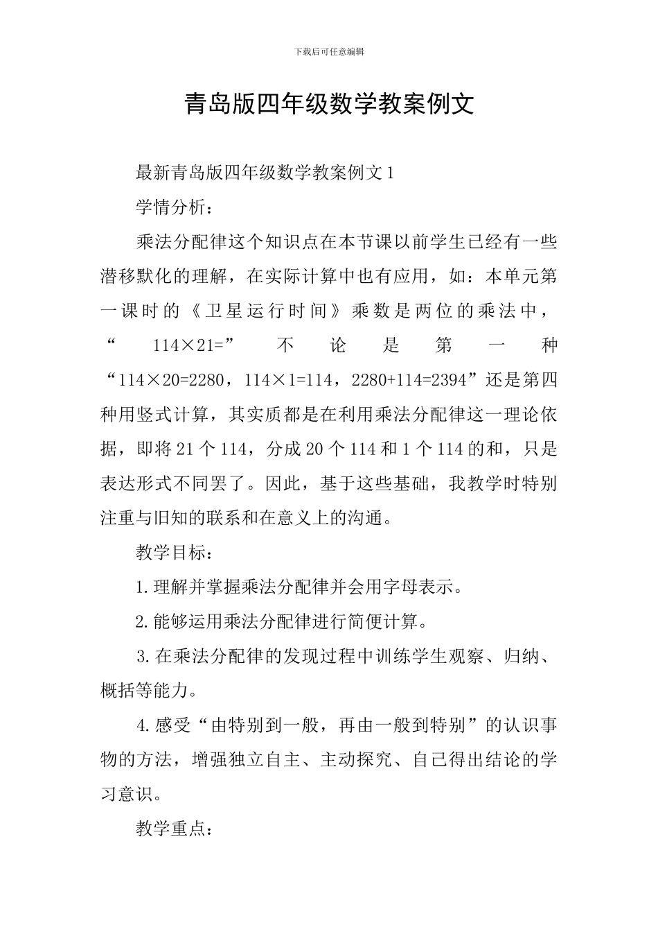 青岛版四年级数学教案例文_第1页