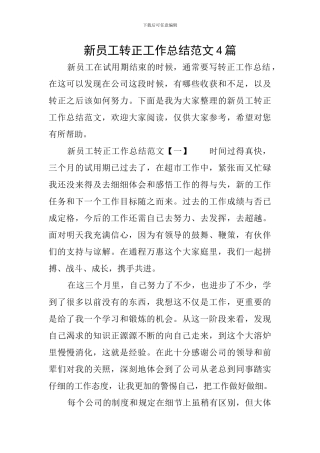 新员工转正工作总结范文4篇