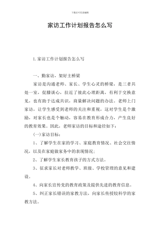 家访工作计划报告怎么写
