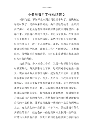 业务员每月工作总结范文