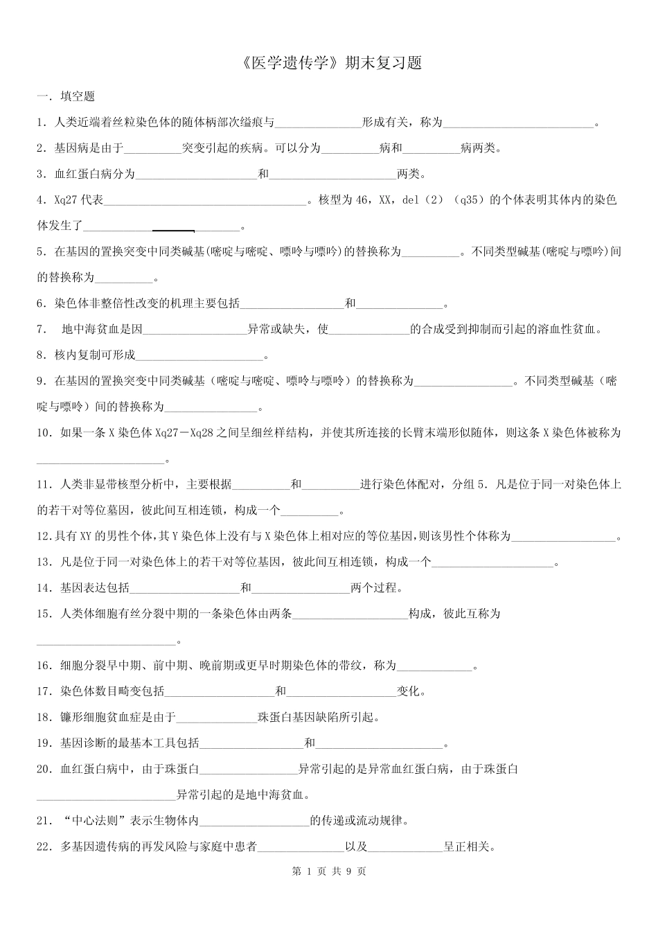 《医学遗传学》期末复习题 _第1页