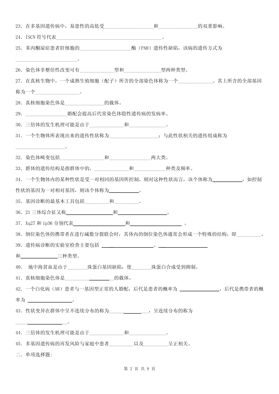 《医学遗传学》期末复习题 _第2页