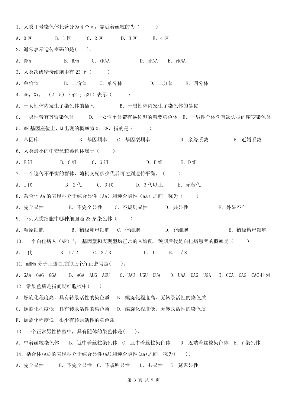 《医学遗传学》期末复习题 _第3页