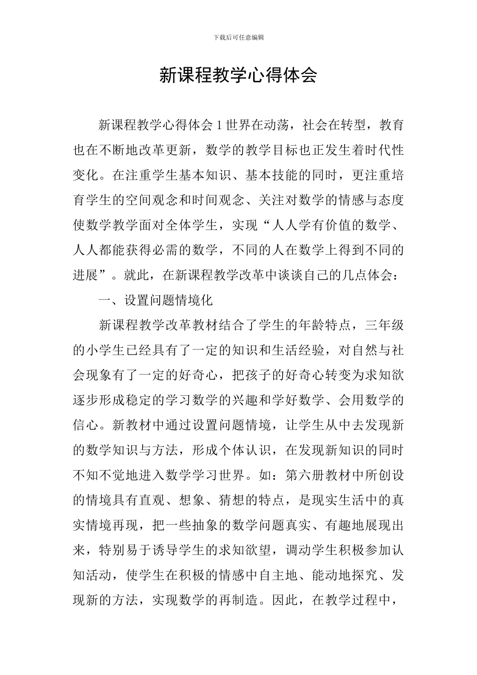 新课程教学心得体会_第1页