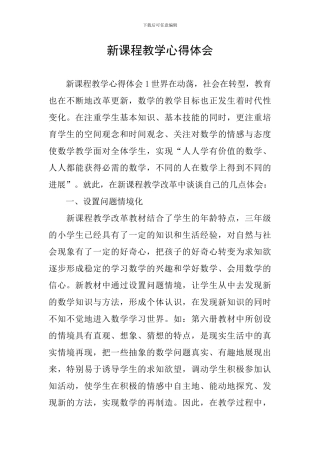 新课程教学心得体会