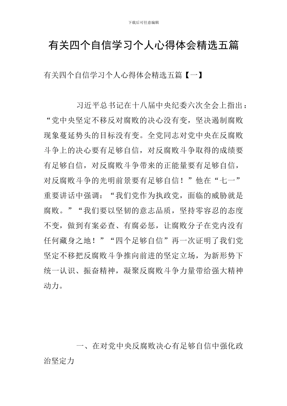 有关四个自信学习个人心得体会精选五篇_第1页