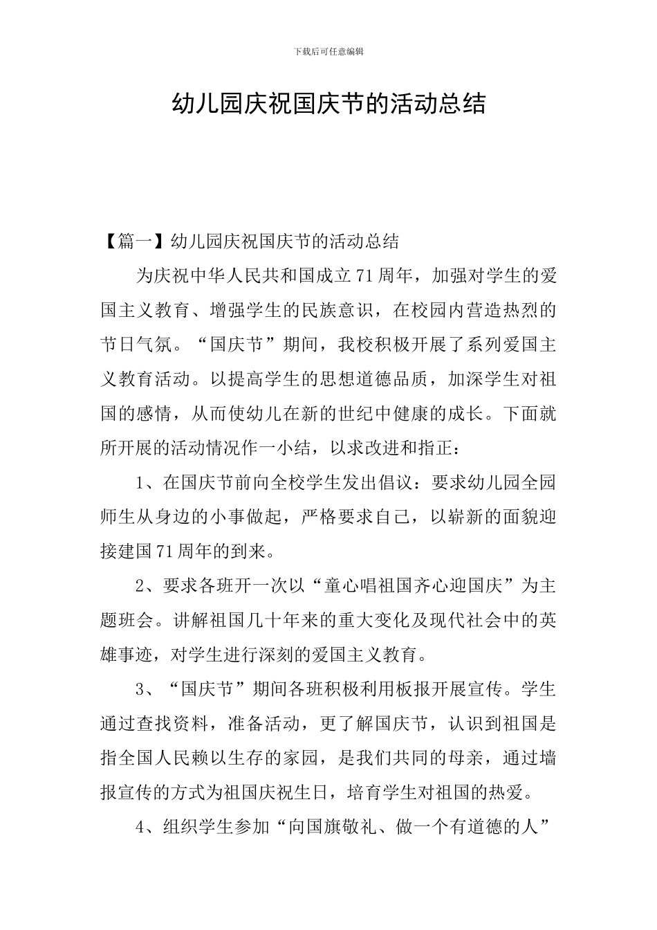 幼儿园庆祝国庆节的活动总结_第1页