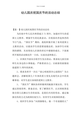幼儿园庆祝国庆节的活动总结