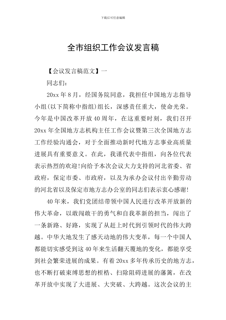 全市组织工作会议发言稿_第1页