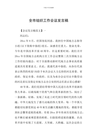 全市组织工作会议发言稿