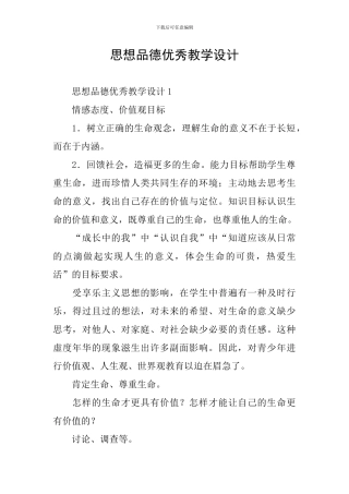 思想品德优秀教学设计