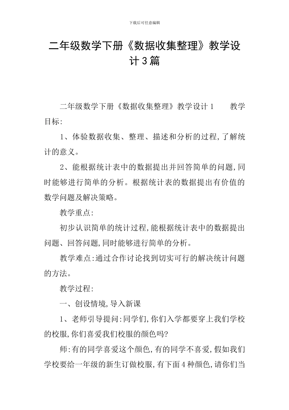 二年级数学下册《数据收集整理》教学设计3篇_第1页