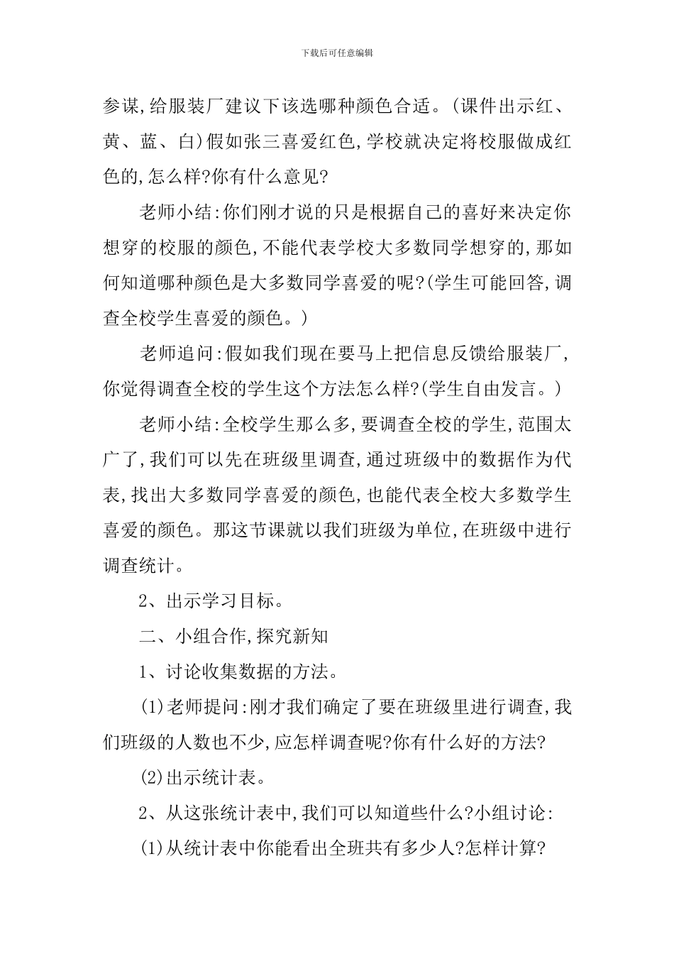 二年级数学下册《数据收集整理》教学设计3篇_第2页