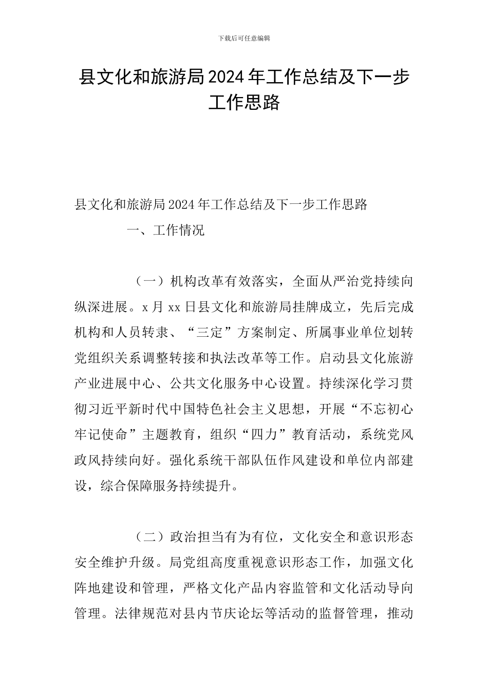 县文化和旅游局2024年工作总结及下一步工作思路_第1页