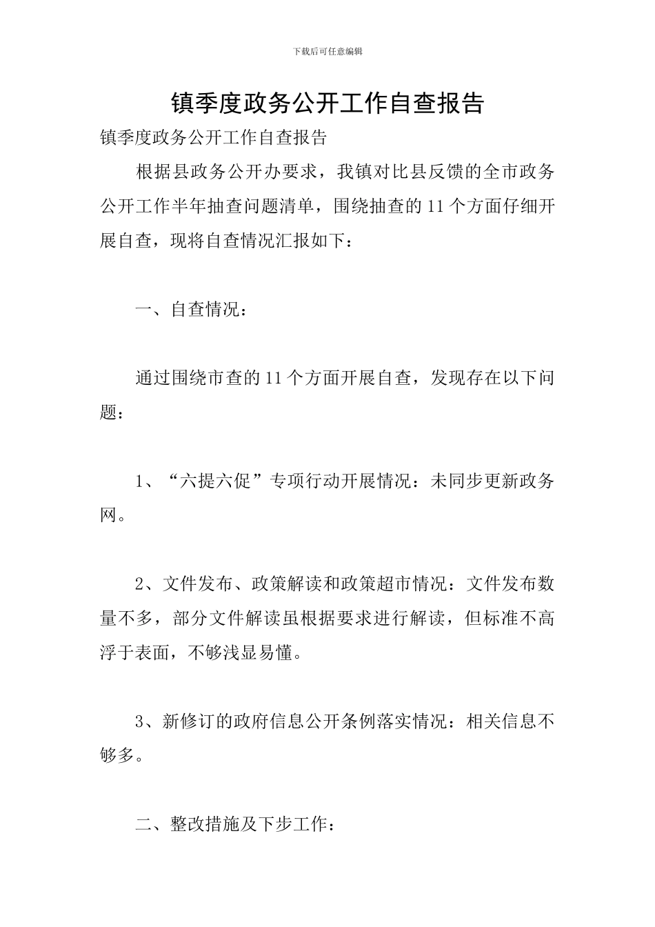 镇季度政务公开工作自查报告_第1页