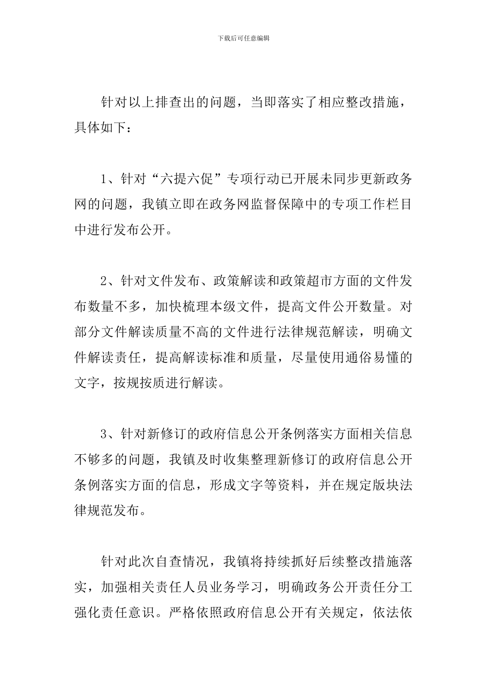 镇季度政务公开工作自查报告_第2页