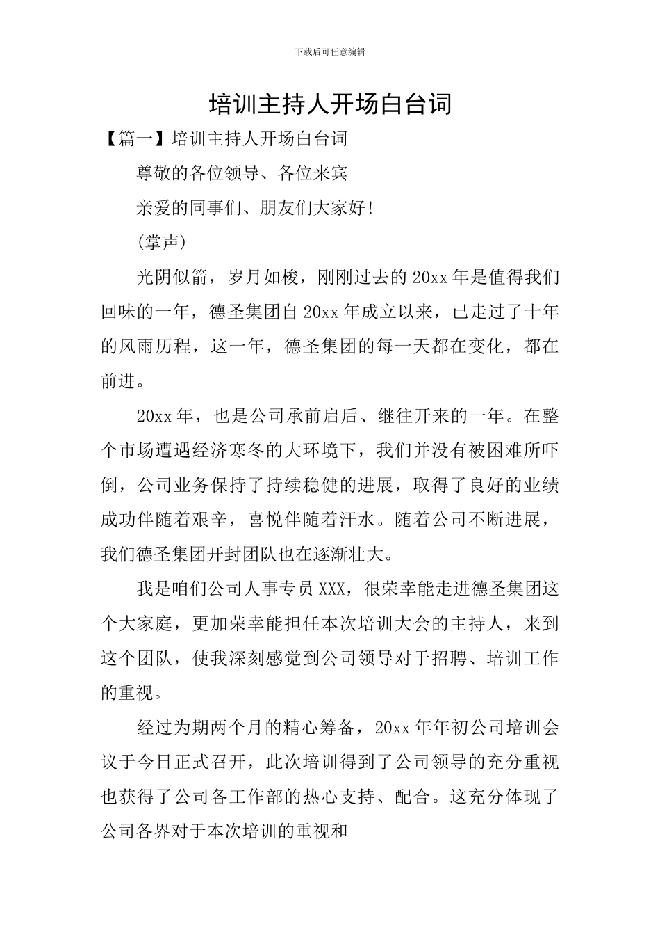 培训主持人开场白台词_第1页