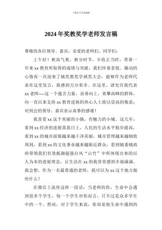2024年奖教奖学教师发言稿