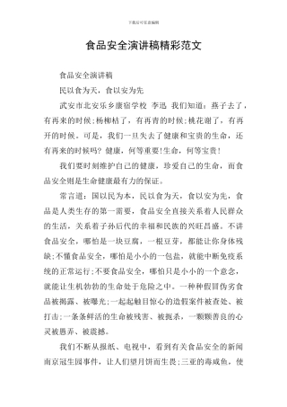 食品安全演讲稿精彩范文
