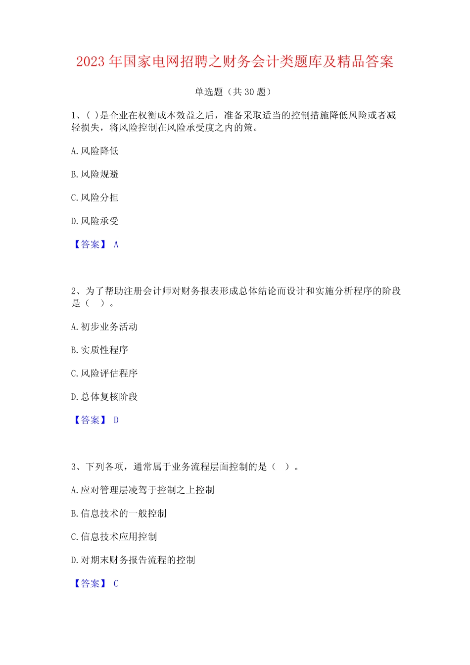2023年国家电网招聘之财务会计类题库及精品答案 _第1页