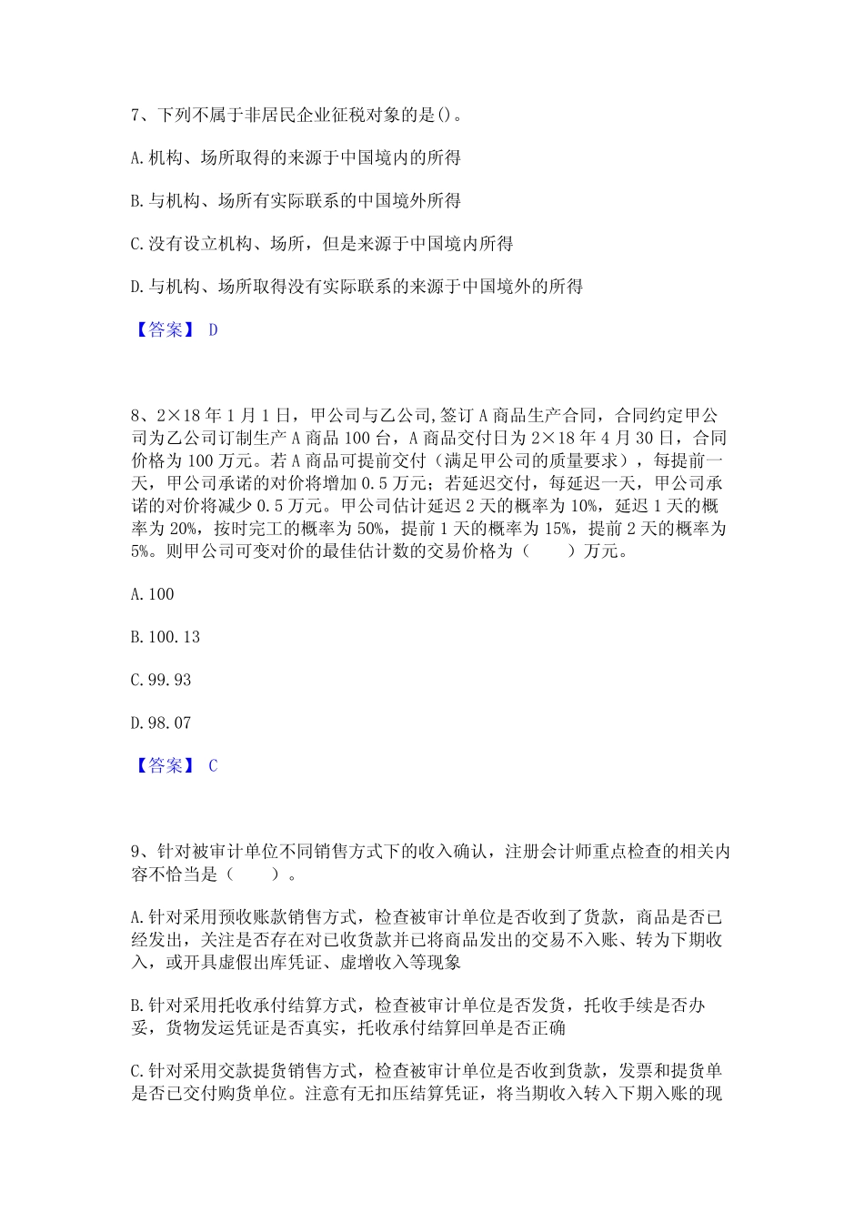 2023年国家电网招聘之财务会计类题库及精品答案 _第3页