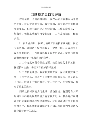 网站技术员自我评价