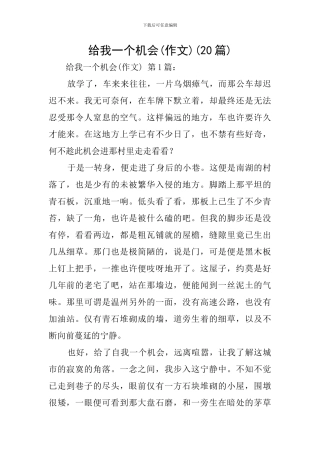 给我一个机会(20篇)