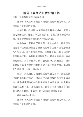 医药代表面试自我介绍3篇