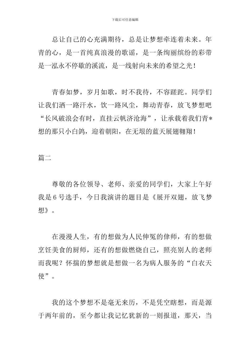 放飞梦想演讲稿500字范文_第3页