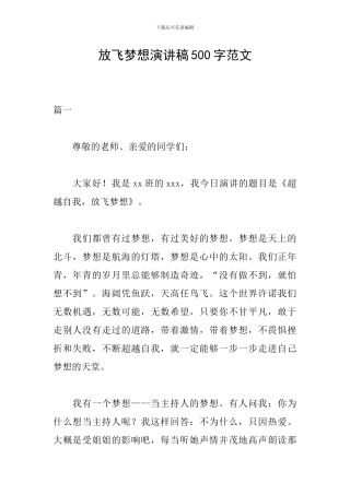 放飞梦想演讲稿500字范文