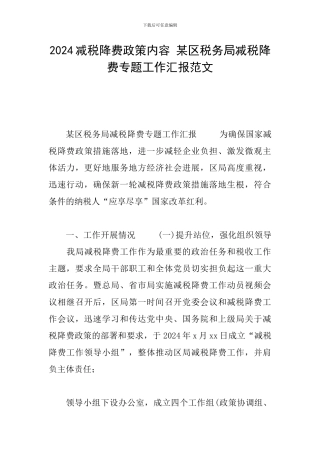 2024减税降费政策内容-某区税务局减税降费专题工作汇报范文